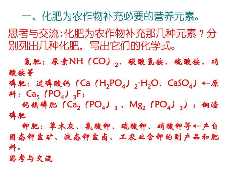 高中人教版化学选修2课件：第4单元 课题1 化肥和农药课件（46张ppt）05