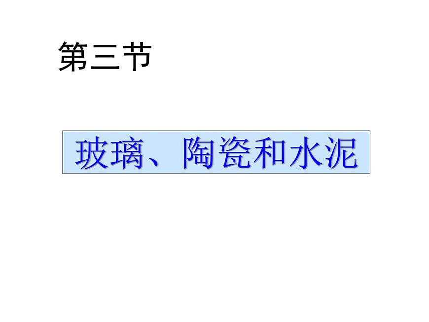 高中人教版化學選修2課件：第三單元課題1 無機非金屬材料（共20張ppt）第1頁