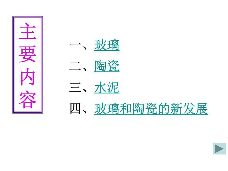 高中人教版化學選修2課件：第三單元課題1 無機非金屬材料（共20張ppt）第2頁