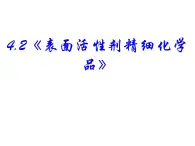 高中人教版化学选修2课件：第4单元 课题2 表面活性剂 精细化学品课件（48张ppt）