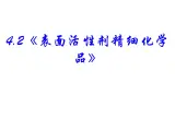 高中人教版化学选修2课件：第4单元 课题2 表面活性剂 精细化学品课件（48张ppt）