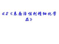 人教版 (新课标)选修2 化学与技术课题2 表面活性剂 精细化学品课文配套ppt课件