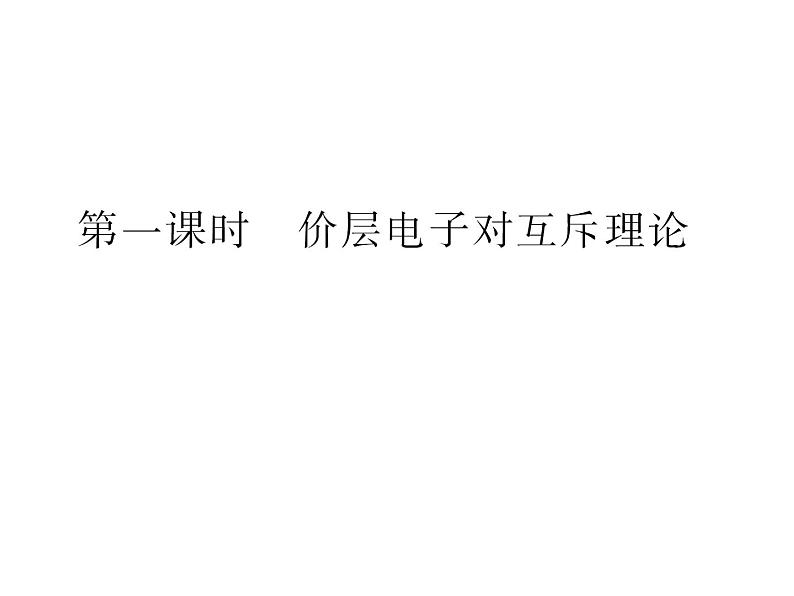 人教版高中化学选修三 2.2 分子的立体结构第1课时(课件1)04