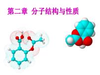 高中第一节 共价键课文配套ppt课件