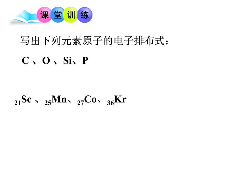 人教版高中化学选修三 1.1原子结构第2课时（课件2）07