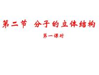 高中化学人教版 (新课标)选修3 物质结构与性质第二节 分子的立体构型背景图课件ppt