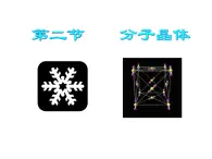 人教版高中化学选修三 3.2.分子晶体与原子晶体（课件1）