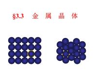 化学选修3 物质结构与性质第三节 金属晶体教学演示ppt课件