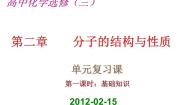 高中化学人教版 (新课标)选修3 物质结构与性质第二章  分子结构与性质综合与测试复习课件ppt