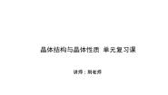 人教版 (新课标)第三章  晶体结构与性质综合与测试复习ppt课件