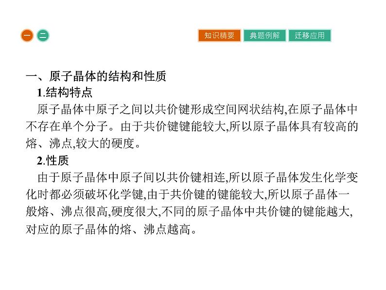 高中化学选修三(人教版 课件)-第三章 晶体结构与性质 3.2.206