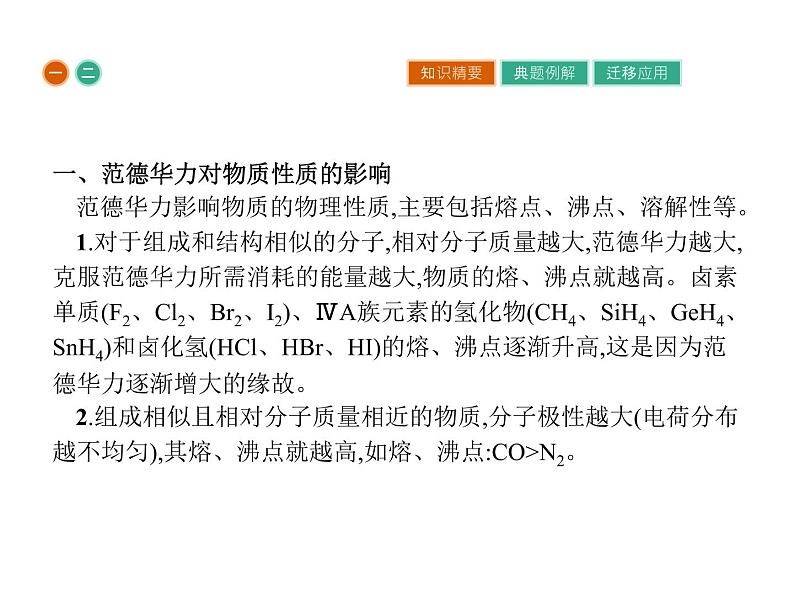 高中化学选修三(人教版 课件)-第二章 分子结构与性质 2.3.108