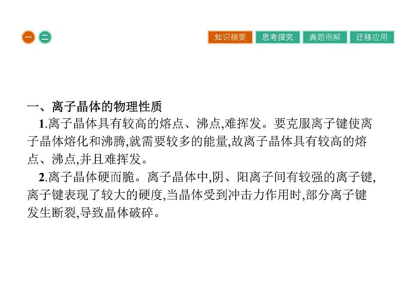 高中化学选修三(人教版 课件)-第三章 晶体结构与性质 3.4第7页