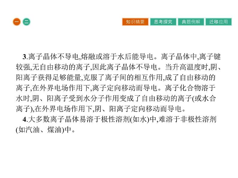 高中化学选修三(人教版 课件)-第三章 晶体结构与性质 3.4第8页