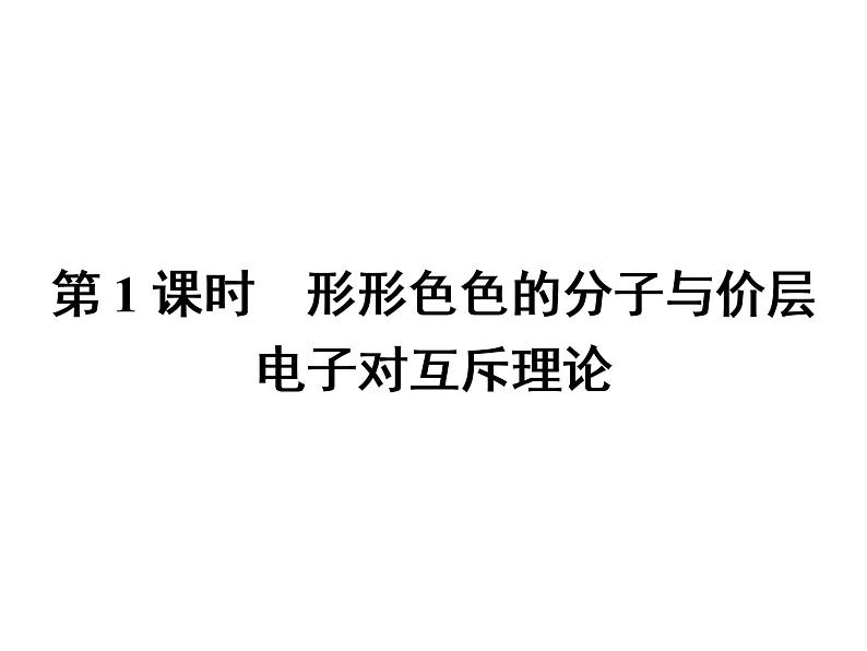高中化学选修三(人教版 课件)-第二章 分子结构与性质 2.2.102