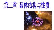高中化学人教版 (新课标)选修3 物质结构与性质第三章  晶体结构与性质综合与测试复习课件ppt