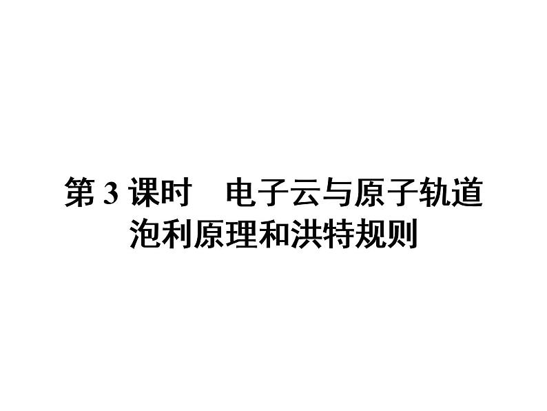 高中化学选修三(人教版 课件)-第一章 原子结构与性质 1.1.3第1页