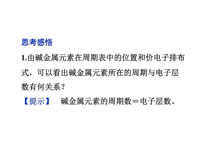 高中人教版化学选修3课件:第1章第2节 原子结构与元素的性质(83张ppt)第6页