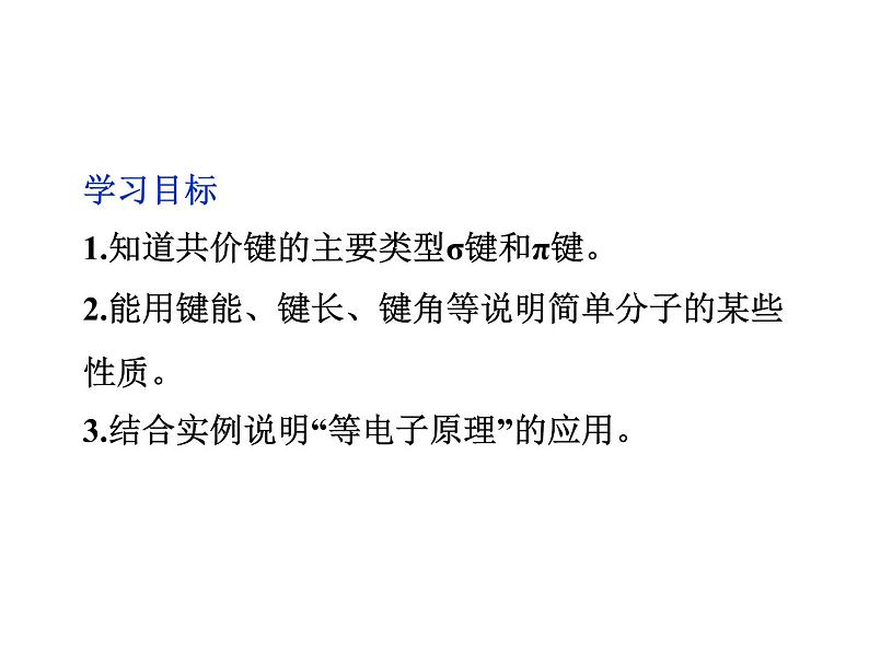 高中人教版化学选修3课件:第2章第1节 共价键(33张ppt)第2页
