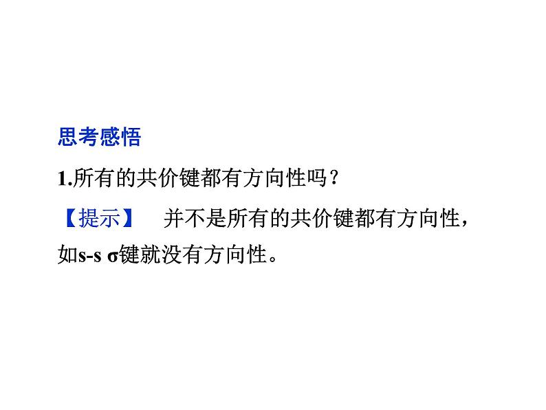 高中人教版化学选修3课件:第2章第1节 共价键(33张ppt)第8页