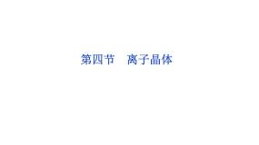 人教版 (新课标)选修3 物质结构与性质第四节 离子晶体多媒体教学ppt课件