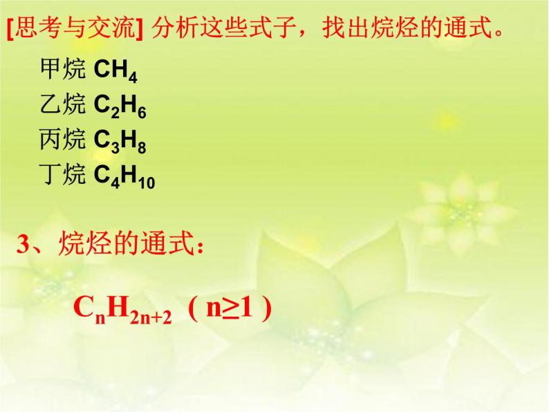 高中化学课件必修二《第三章 第一节 最简单的有机化合物-甲烷》复习108