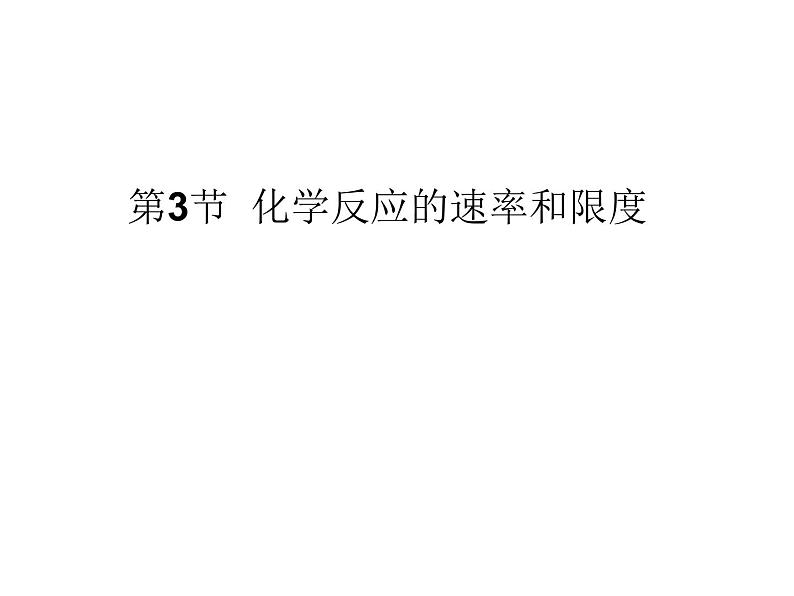 高中化学必修2课件:第2章 第3节 化学反应的速率和限度课件(共28 张PPT)第1页