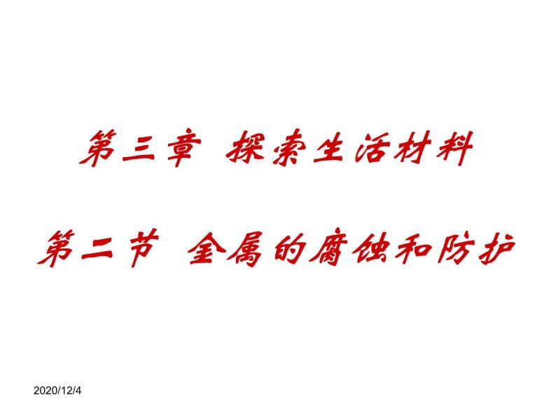 高二人教版化学选修一课件：3.2《金属的腐蚀和防护》（共41张PPT）01