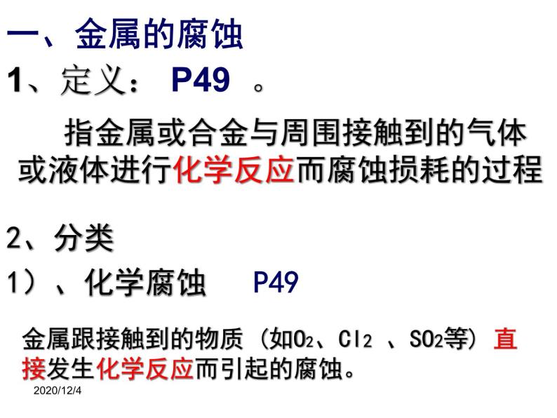 高二人教版化学选修一课件：3.2《金属的腐蚀和防护》（共41张PPT）06