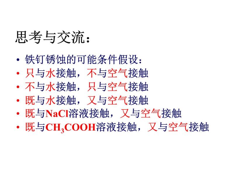 高二人教版化学选修一课件：3.2金属的腐蚀和防护（共47张PPT）08