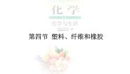 高中化学人教版 (新课标)选修1 化学与生活第四节 塑料、纤维和橡胶备课课件ppt