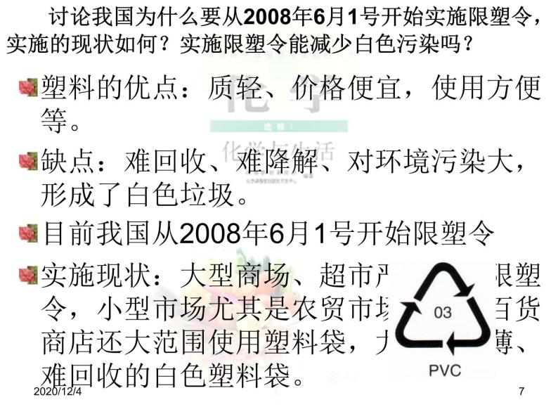 高二人教版化学选修一课件：3.4塑料、纤维和橡胶（共14张PPT）07