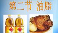 人教版 (新课标)选修1 化学与生活第一章  关注营养平衡第二节 重要的体内能源——油脂背景图ppt课件