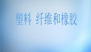 化学人教版 (新课标)第四节 塑料、纤维和橡胶课文内容课件ppt