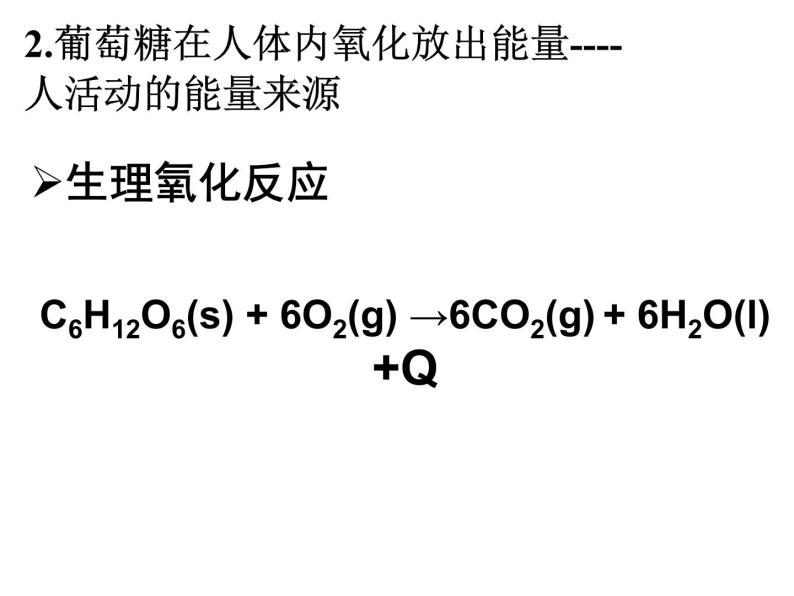 高中人教版化学选修1课件：第1章 第一节 生命的基础能源－糖类21张ppt08