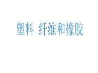 高中人教版化学选修1课件：第3章 第四节 塑料、纤维和橡胶22张ppt