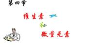 高中人教版 (新课标)第一章  关注营养平衡第四节 维生素和微量元素教课课件ppt