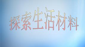 高中化学人教版 (新课标)选修1 化学与生活第三节 玻璃、陶瓷和水泥评课ppt课件