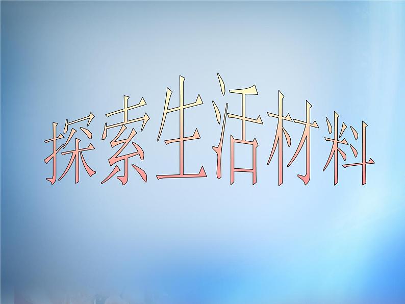 高中化学 3.3《玻璃 陶瓷和水泥》课件 新人教版选修1第1页