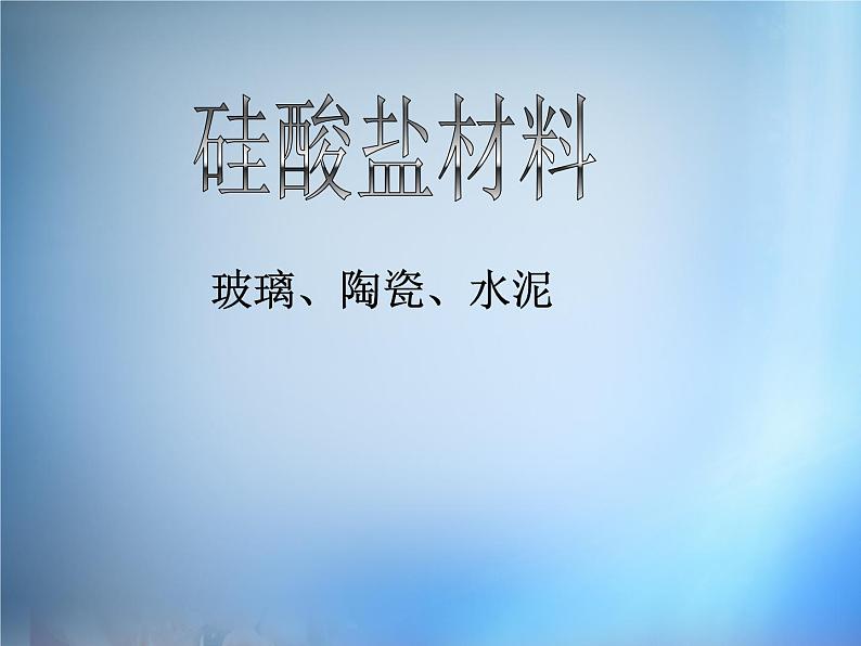 高中化学 3.3《玻璃 陶瓷和水泥》课件 新人教版选修1第8页