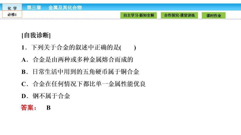 高中化学（人教版）必修1课件： 3.3　用途广泛的金属材料课件（共25张PPT）07