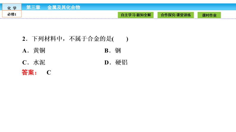 高中化学（人教版）必修1课件： 3.3　用途广泛的金属材料课件（共25张PPT）08