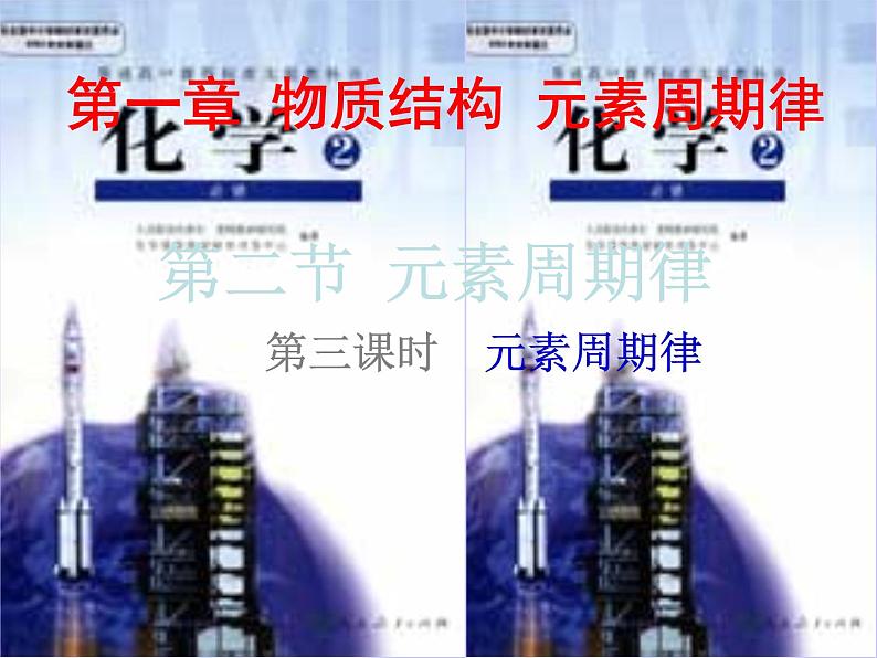 高中化学课件必修二《第一章 第二节 元素周期律(第2课时)》01