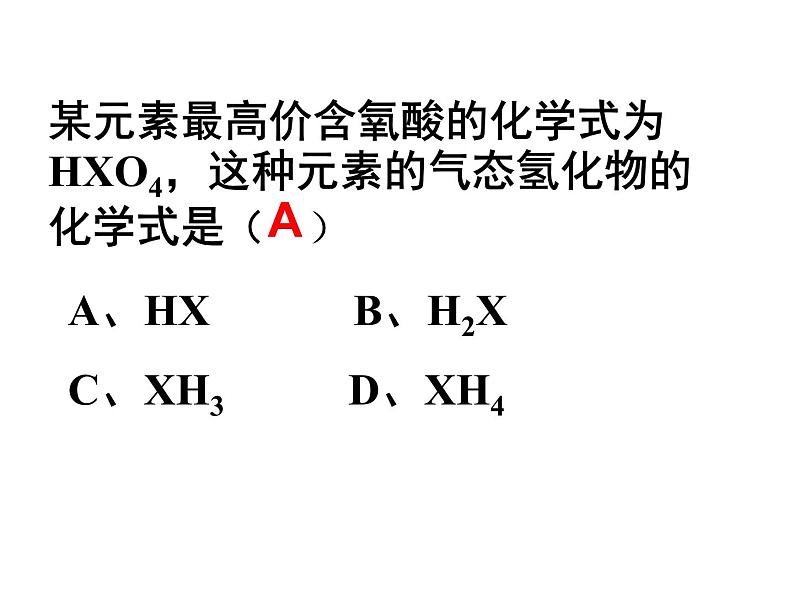 高中化学课件必修二《第一章 第二节 元素周期律(第2课时)》07
