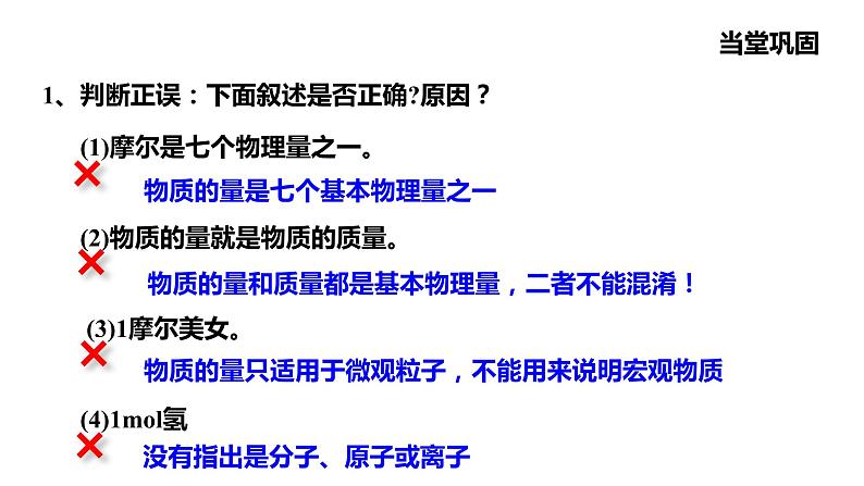 人教版高中必修一化学课件:1.2.1 物质的量 摩尔质量 (共17张PPT)07