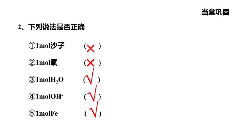 人教版高中必修一化学课件:1.2.1 物质的量 摩尔质量 (共17张PPT)08