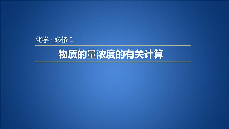 人教版高中必修一化学课件:1.2.4 物质的量浓度的有关计算 (共13张PPT)01