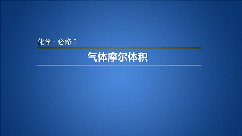 人教版高中必修一化学课件:1.2.2 气体摩尔体积 (共16张PPT)01