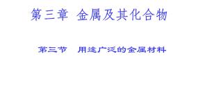 人教版 (新课标)必修1第三节 用途广泛的金属材料备课ppt课件