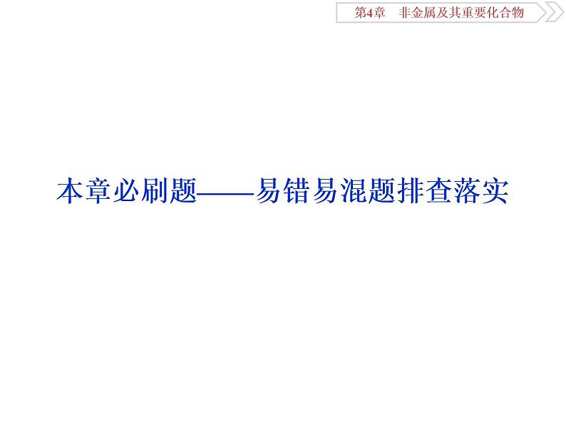 高中化学必修一鲁科版第三章 —非金属及其重要化合物易错易混题排查落实课件01